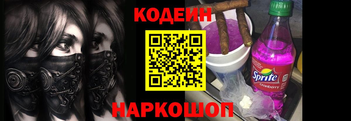 Кодеиновый сироп Lean Purple Drank Пушкино