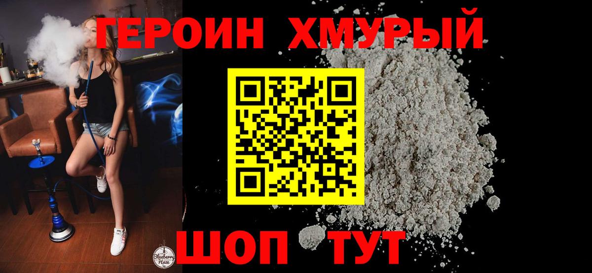 Героин хмурый  Вход с VPN  Пушкино 